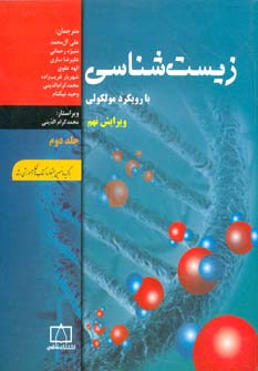 زیست‌شناسی با رویکرد مولکولی